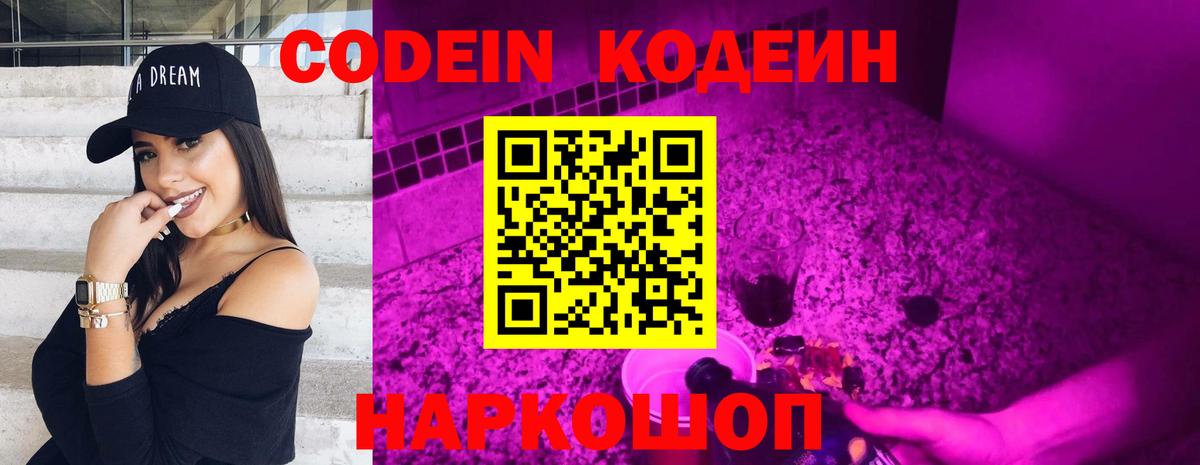 Codein Purple Drank  Кодеиновый сироп Lean напиток Lean (лин)  Усть-Джегута  Вход с VPN 